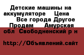 Детские машины на аккумуляторе  › Цена ­ 5 000 - Все города Другое » Продам   . Амурская обл.,Свободненский р-н